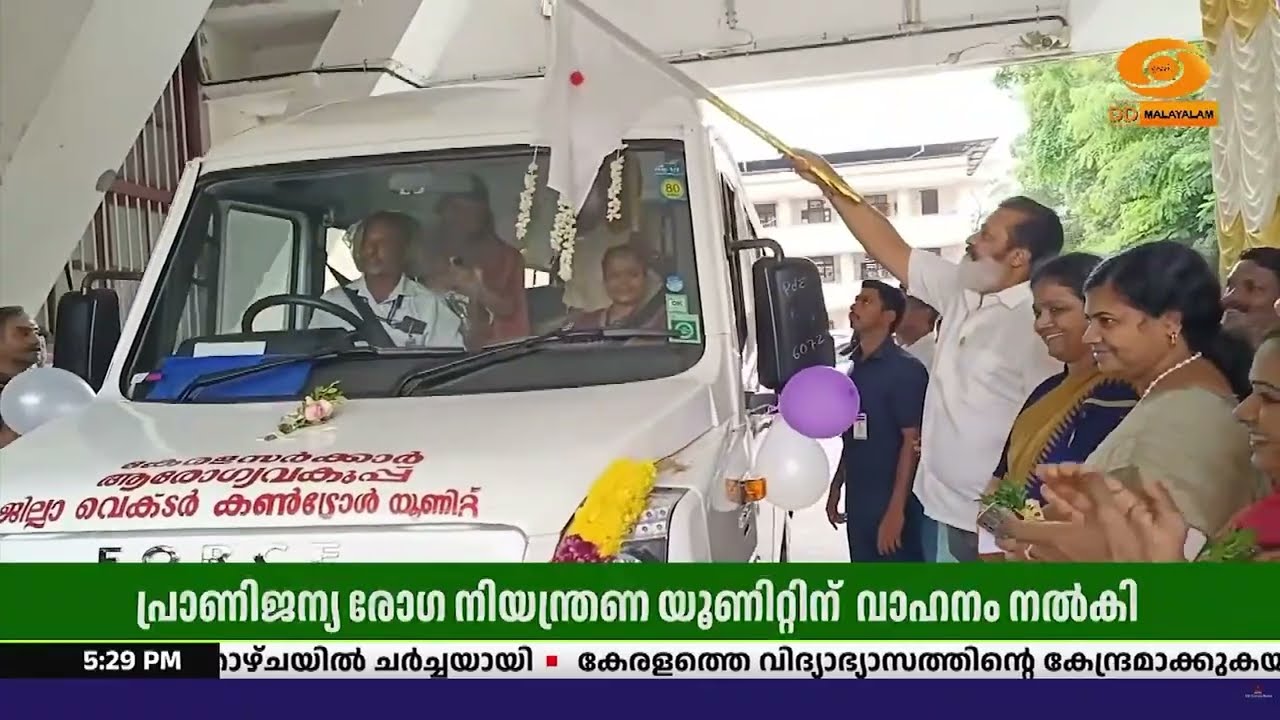 ജില്ലാ പ്രാണിജന്യ രോഗ നിയന്ത്രണ യൂണിറ്റിനു നൽകുന്ന