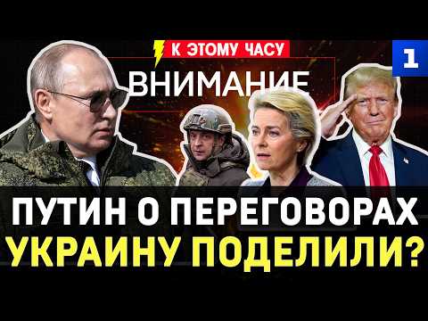 Путин о переговорах | Украину поделили? | Удары продолжаются | Загорелся «Руслан» | Бегство Урсулы