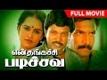Tamil Action Comedy Film En Thangachi Padichava Full Movie Ft Prabhu Roopini