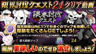 [ブレソル]1626  限界討伐クエスト24MAPクリア動画 8/31~9/10開催  LIMIT BREAKER   [BLEACH Brave Souls]