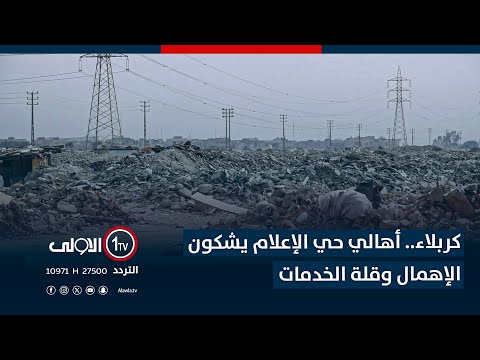 فيديو | كربلاء.. أهالي حي الإعلام يشكون الإهمال وقلة الخدمات