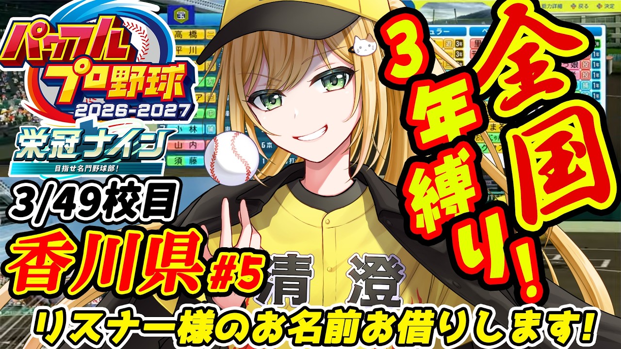 【#パワプロ #87  】パワプロ2026-2027で遊ぶ~リスナー参加型~【#パワフルプロ野球2027  #パワプロ2026  #vtuber 】【#高校野球 】【#3年縛り 】