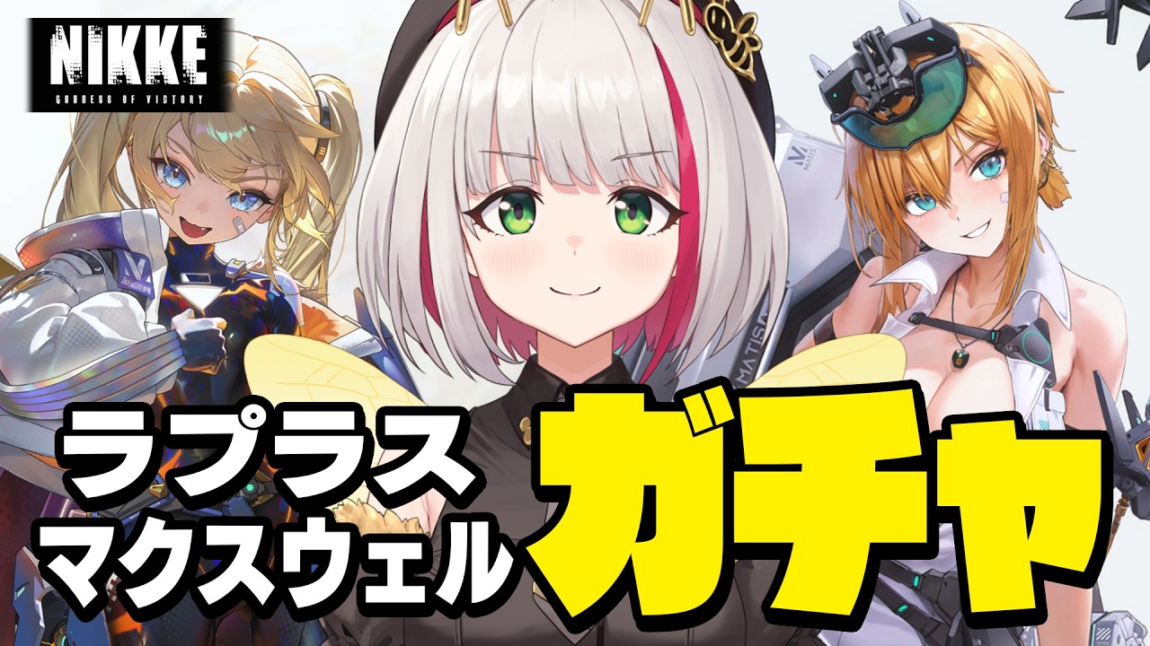 【NIKKE】メティス遂に！ラプラス・マクスウェルをガチャでゲットする！【蜜咲姫あや/クリエイターVtuber】