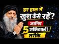 Osho हर हाल में खुश कैसे रहें जानिए 5 शक्त�