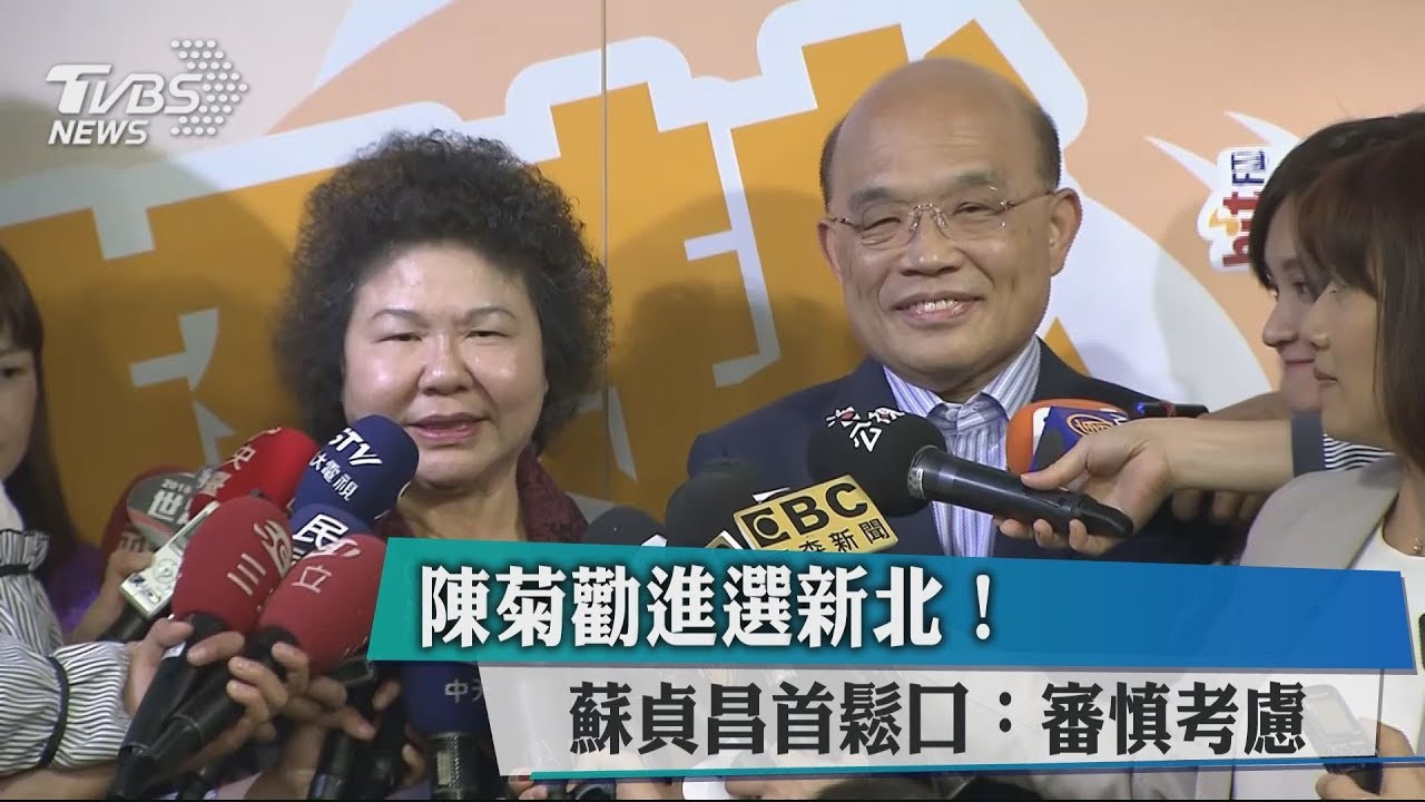 陳菊勸進選新北！　蘇貞昌首鬆口：審慎考慮