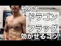ドラゴンフラッグ やり方とコツ