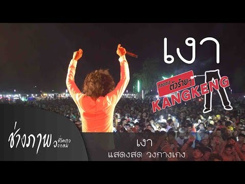 เงา - วงกางเกง LIVE @ นางฟ้าชุดแดง คลาสสิค V.1
