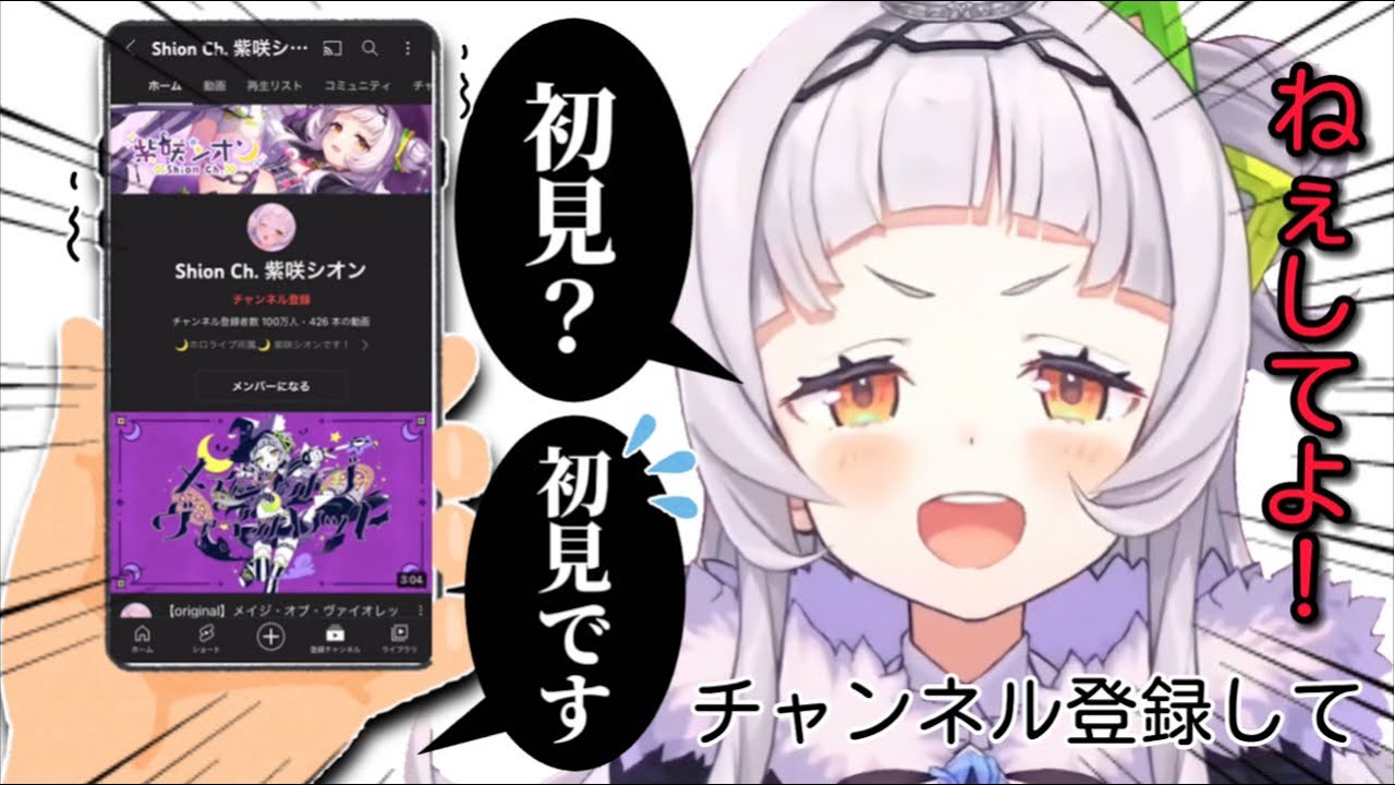 初見さんにチャンネル登録してもらう為に可愛く詰め寄る紫咲シオン【ホロライブ切り抜き】