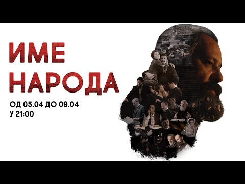 IME NARODA | NOVA SERIJA NA SUPERSTAR TV-U | ZVANIČNI TREJLER