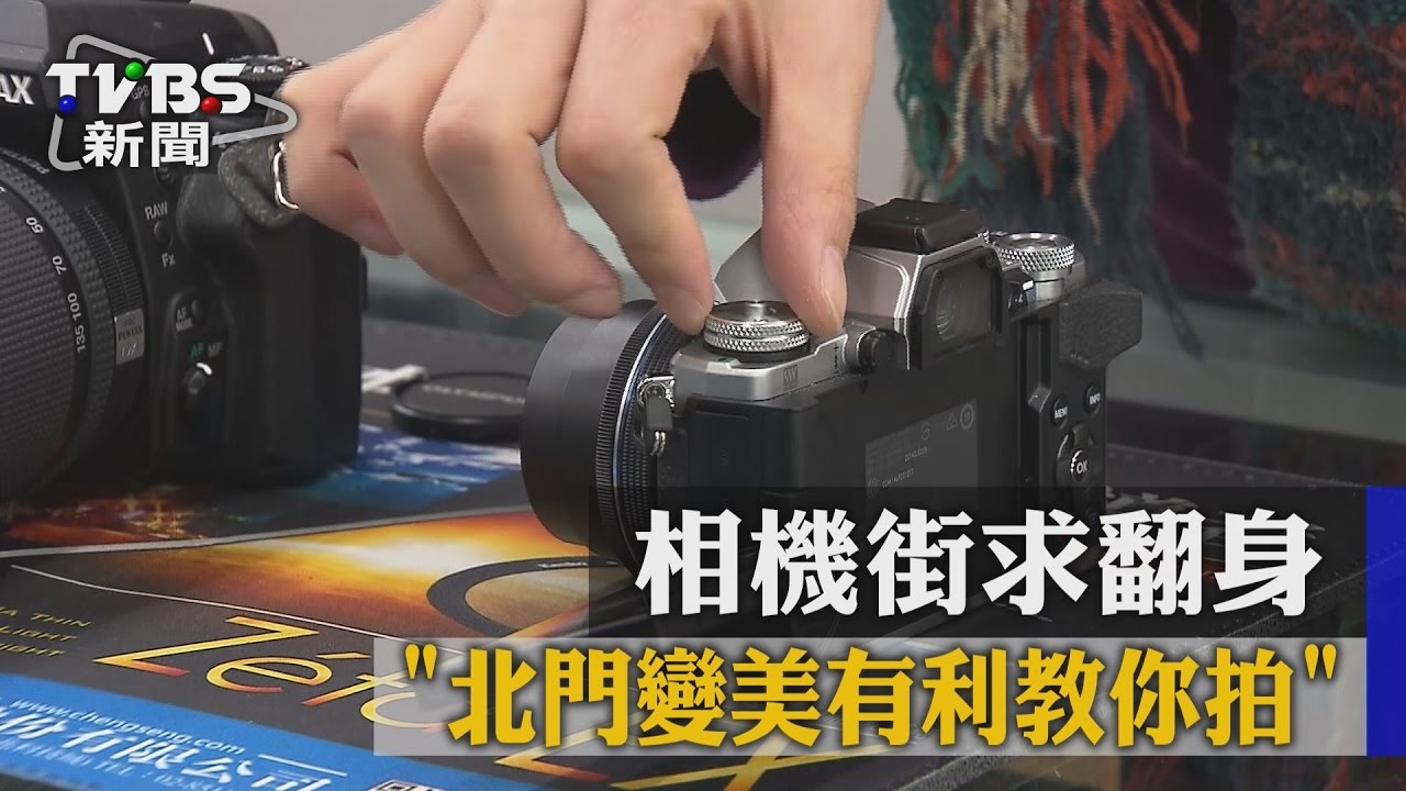 北門廣場變美! 相機街業者靠教學翻身