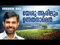 Yeshu Aarilum Unnathanam Kester M E Cherian Malayalam Christian Devotional