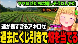 過去にくじ引きで畑を当てたことがあるアキロゼｗ【アキ・ローゼンタール/ホロライブ切り抜き】