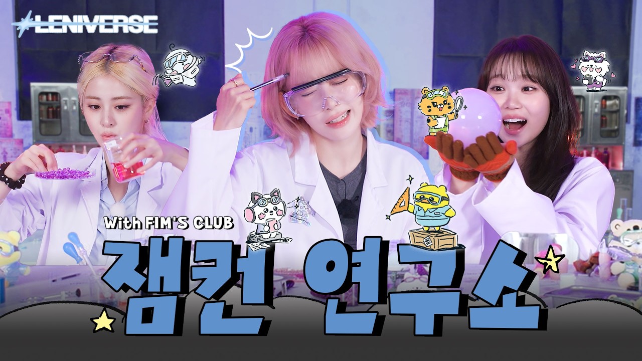 [LENIVERSE] 한 여름밤의 FIM'S SECRET LAB l EP.69