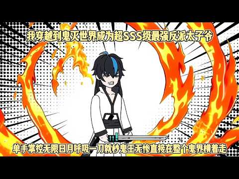 我穿越到鬼灭世界成为超SSS级最强反派太子爷，单手掌控无限日月呼吸一刀就秒鬼王无惨直接在整个鬼界横着走