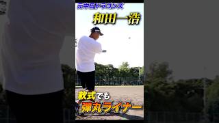 【衝撃】元中日和田一浩の軟式弾丸ライナー。果てしなく飛ぶ。