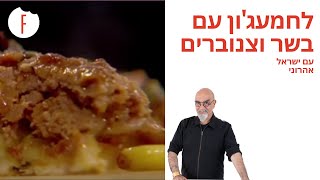 מתכון ללחמעג'ון עם בשר וצנוברים של ישראל אהרוני - פודי