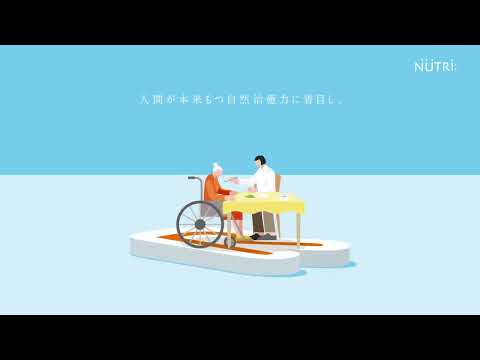 栄養学科 ニュートリー企業WEB CM「向き合うひとのそばに。」45秒