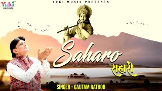 Mhari Pat Rakho Gopal Ek Bas Tharo Saharo Hai — म्हारी पत राखो गोपाल, एक बस थारो सहारो है: भजन devotional song