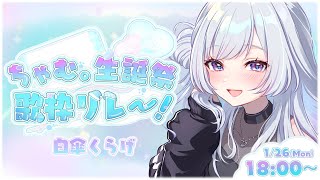 【 #ちゃむまる生誕祭歌枠リレー 】ちゃむ。ちゃんお誕生日おめでとう🎉盛り上げるぞ～～!!【 白傘くらげ / ぱらすと！ 】