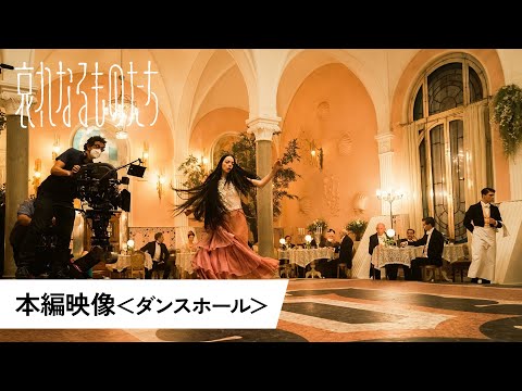 本編映像＜ダンスホール＞（字幕版）