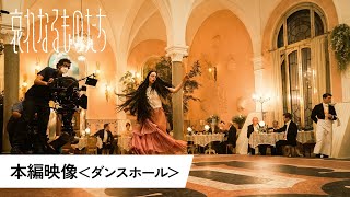 本編映像<ダンスホール>(字幕版)