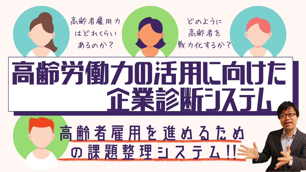 【高齢者雇用成功の鍵】高齢者雇用の支援システムで課題を整理しよう！【無料で利用可】