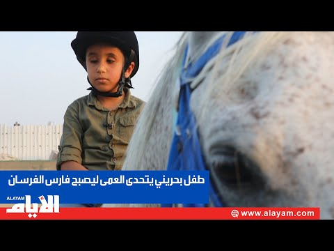 طفل بحريني يتحدى العمى ليصبح فارس الفرسان