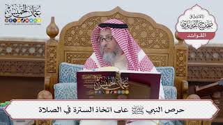 [252] حرص النبي ﷺ على اتخاذ السترة في الصلاة - عثمان الخميس