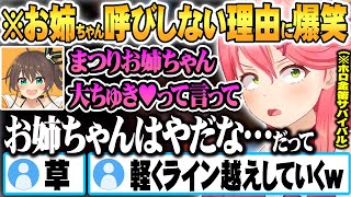 【 ホロ金策サバイバル 】まつりにお姉ちゃん呼びをお願いされるも”まさかの理由”で拒否し動揺を隠せない夏色まつりｗ【ホロライブ 切り抜き Vtuber さくらみこ 夏色まつり 】