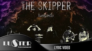 ในครั้งหนึ่ง (Once) - The Skipper【Official Lyric Video】