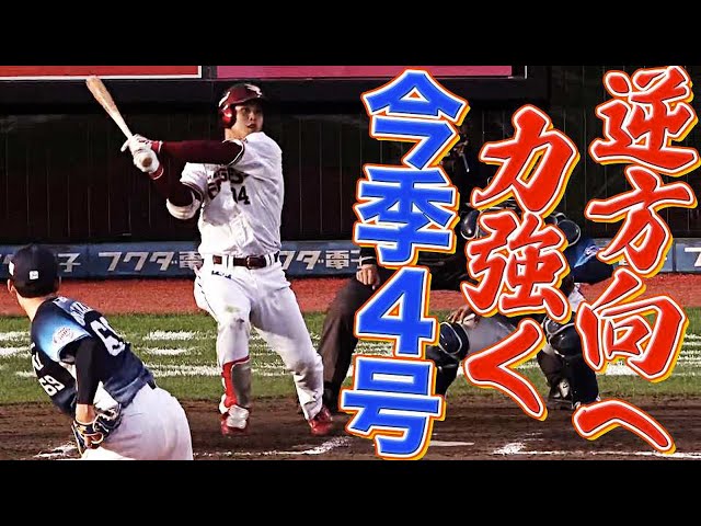 イーグルス・山崎剛 逆方向へ力強い一発『攻守で流れを引き寄せる男』