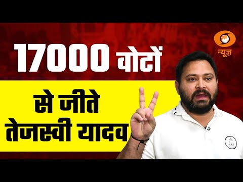 Bihar Election Results | 17,000 वोटों से जीते तेजस्वी यादव | Tejashwi Yadav | DD News