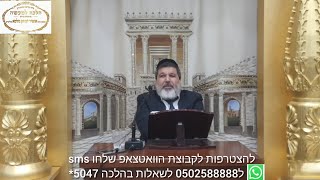 שיעור הרב הגאון אופיר מלכא שליטא שיעור 95 סימן שכד סעיפים ו,ז,ח,ט,י מב'''ה יביע אומר יח בשבט תשפו