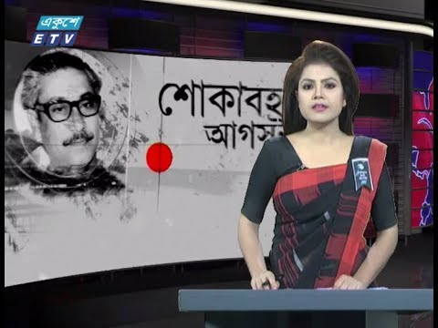 সকাল ০৯টার একুশে সংবাদ || ১৫ আগস্ট ২০১৯