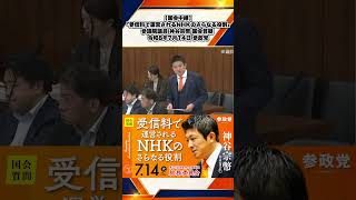 【国会中継】「受信料で運営されるNHKのさらなる役割」参議院議員 神谷宗幣 国会質疑 令和8年7月14日 参政党 1/5