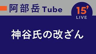 【15分ライブ】2026.6.30 神谷氏の改ざん