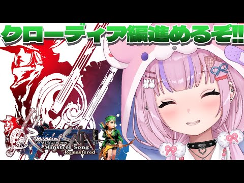 【ロマンシング サガ -ミンストレルソング- リマスター 】クローディア編進めるぞ！！宝も探したい！【胡桃沢りりか】