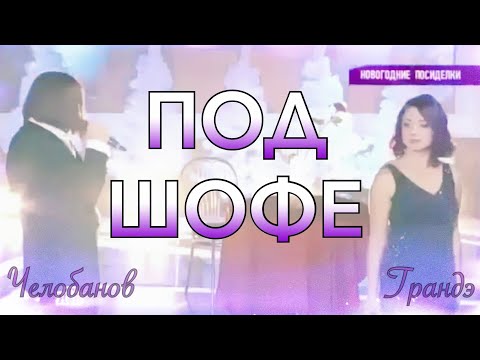 ПОД ШОФЕ feat. Евгения Гранде