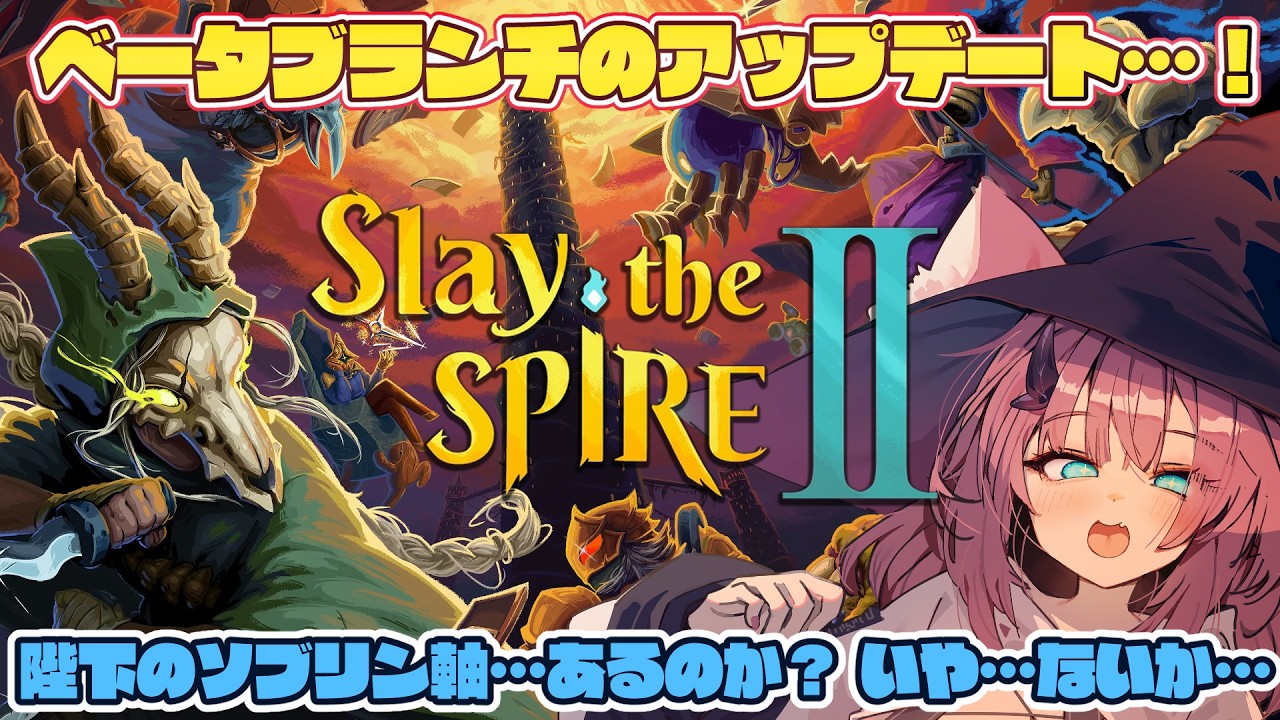 【Slay the Spire 2】ベータブランチアプデ…うーん…？【魔王マグロナ】