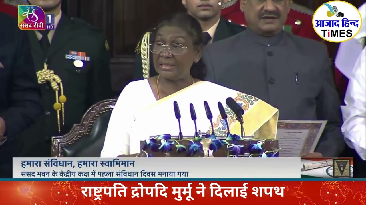 भारत मना रहा संविधान दिवस, राष्ट्रपति ने जारी की संस्कृत और मैथिली भाषा में संविधान की प्रतियां, देखें VIDEO