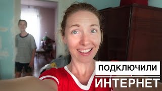 Подключили ИНТЕРНЕТ в частном доме 🖥️!!! МИССИЯ ВЫПОЛНИМА.