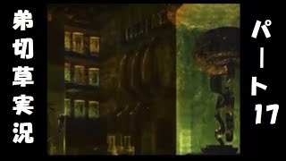 【実況】恋する2人の弟切草 第17話
