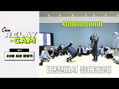 ⏱NCT 24hr RELAY CAM | 시간 정하기