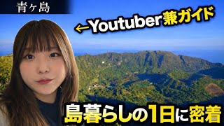 秘境・青ヶ島【1日ガイド密着】島暮らしYoutuberの日常