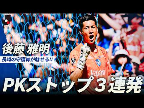 V・ファーレン長崎の特徴・注目選手10選|日程・チケット・観戦ガイド【2026/27版】 40 動画サムネイル