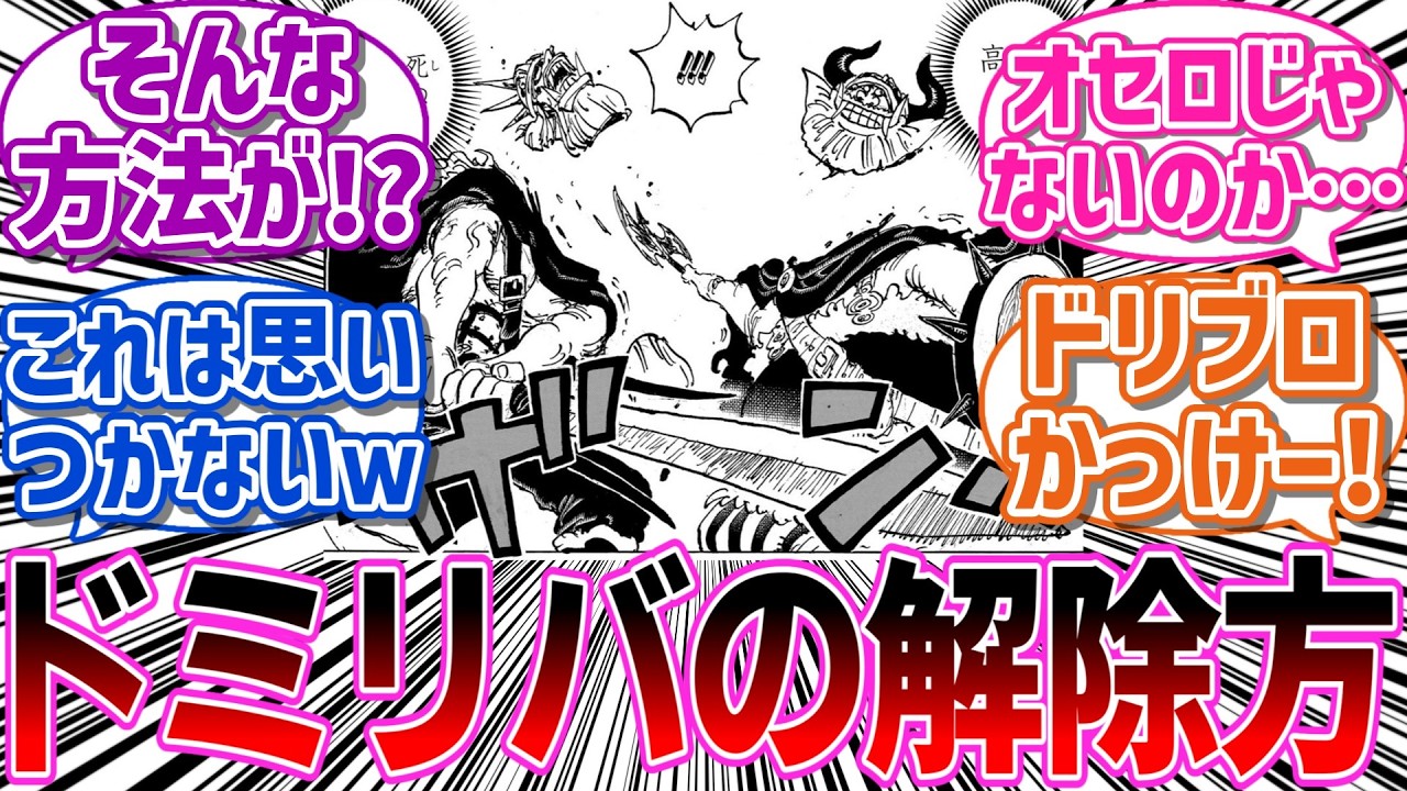 【最新1176話】予想をいい意味で裏切るドミリバーシの解除方法に驚きを隠せない読者の反応集【ワンピース】