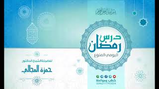 صورة درس رمضان (الاستقامة 08) - الشيخ الدكتور حمزة المجالي