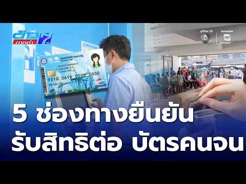 5 ช่องทาง กลุ่มบัตรสวัสดิการแห่งรัฐ ยืนยันตัวตน เริ่ม 4 มิ.ย.นี้ | ข่าวภาคค่ำ