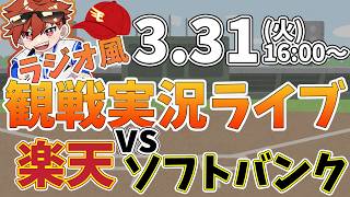 楽天イーグルス VS ソフトバンクホークス 3/31【ラジオ実況風同時観戦視聴配信ライブ】