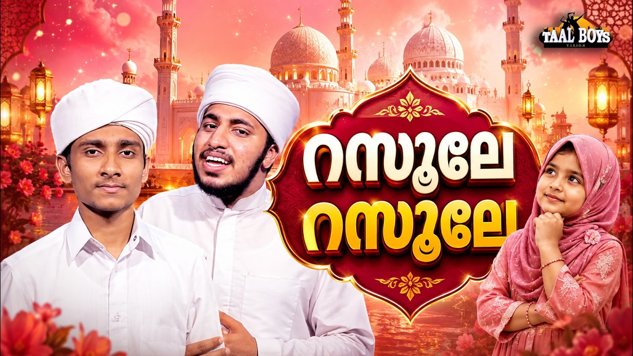 Rasoole Rasoole  | Malayalam Islamic Madh Super Hit Song | Taalboys Vision - km Media
